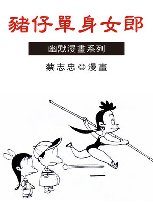 cover image of 豬仔單身女郎